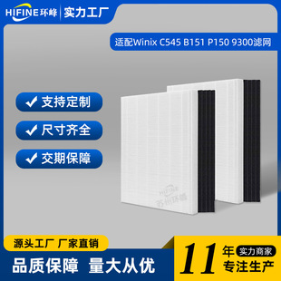 Применимо Winix C545/B151/P150/9300 очиститель воздуха фильтр фильтр патрон фитинги