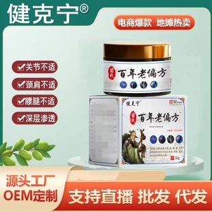 Jiankening Miao's Centennial old folk prescription shoulder, neck, waist, leg and knee joint pain cream e-commerce live broadcast product one-piece delivery