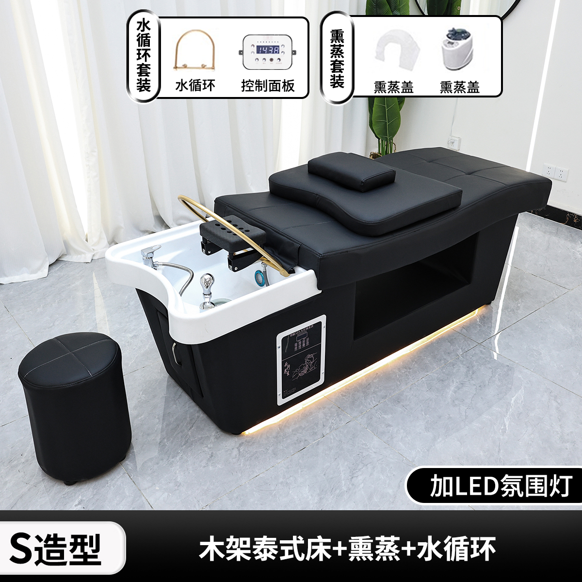 S-Shaped Black Thickened Shampoo Bed + Water Circulation Fumigation