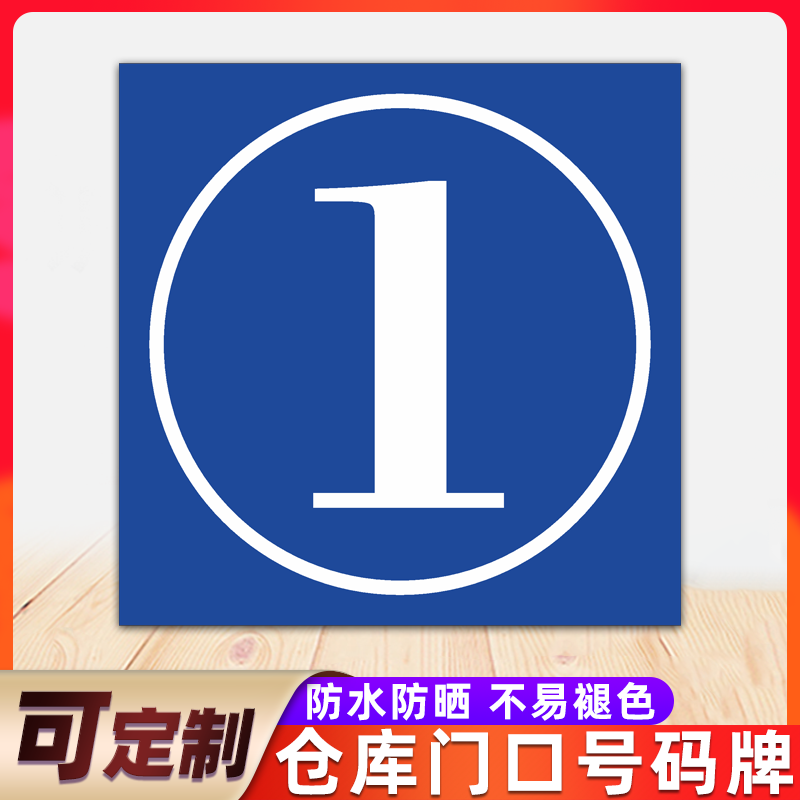 仓库车间大门牌号码牌0123456789数字货架区域分区编号牌宿舍小区-阿里巴巴