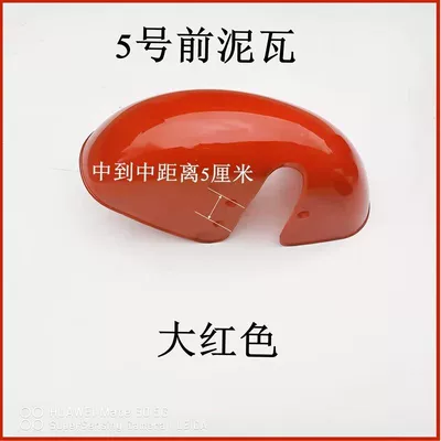 elderly vehicle accessories, cool | Electric vehicle fender - no-5-plastic-front-mud-tile-bright-red-300-10