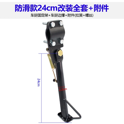 electric vehicle single-side stand, motorcycle: Electric car big tripod - anti-slip-24cm-modification-kit-accessories