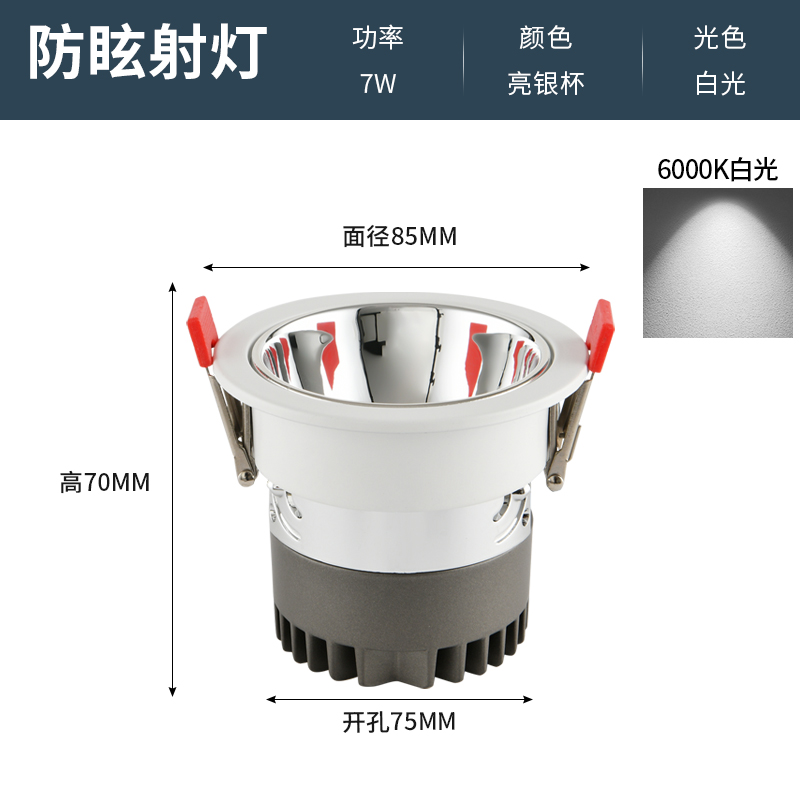 Anti-Glare Spotlight[HM-FXSD]Bright Silver Cup-White Light 7W-Opening 75mm