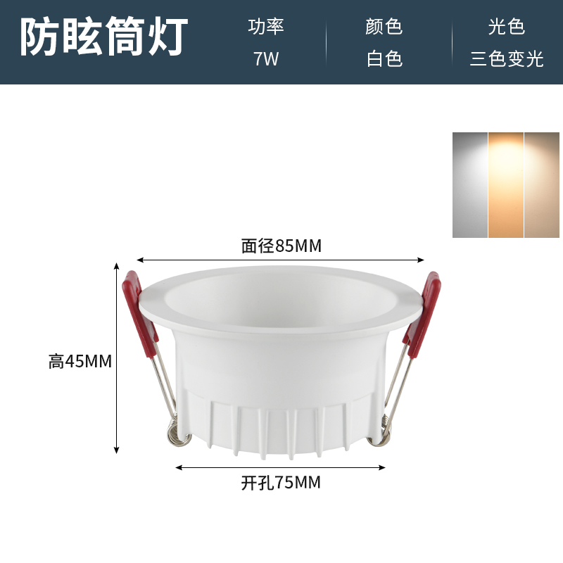 Anti-Glare Downlight[HM-FXTD]White - Three-Color Dimming 7W - Opening 75mm