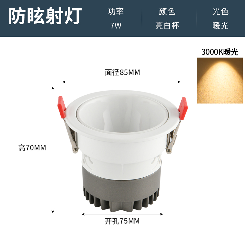 Anti-Glare Spotlight[HM-FXSD]Bright White Cup-Warm Light 7W-Opening 75mm
