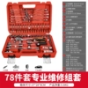 Delixi—Upgraded 72-tooth bent handle auto repair 78-piece set