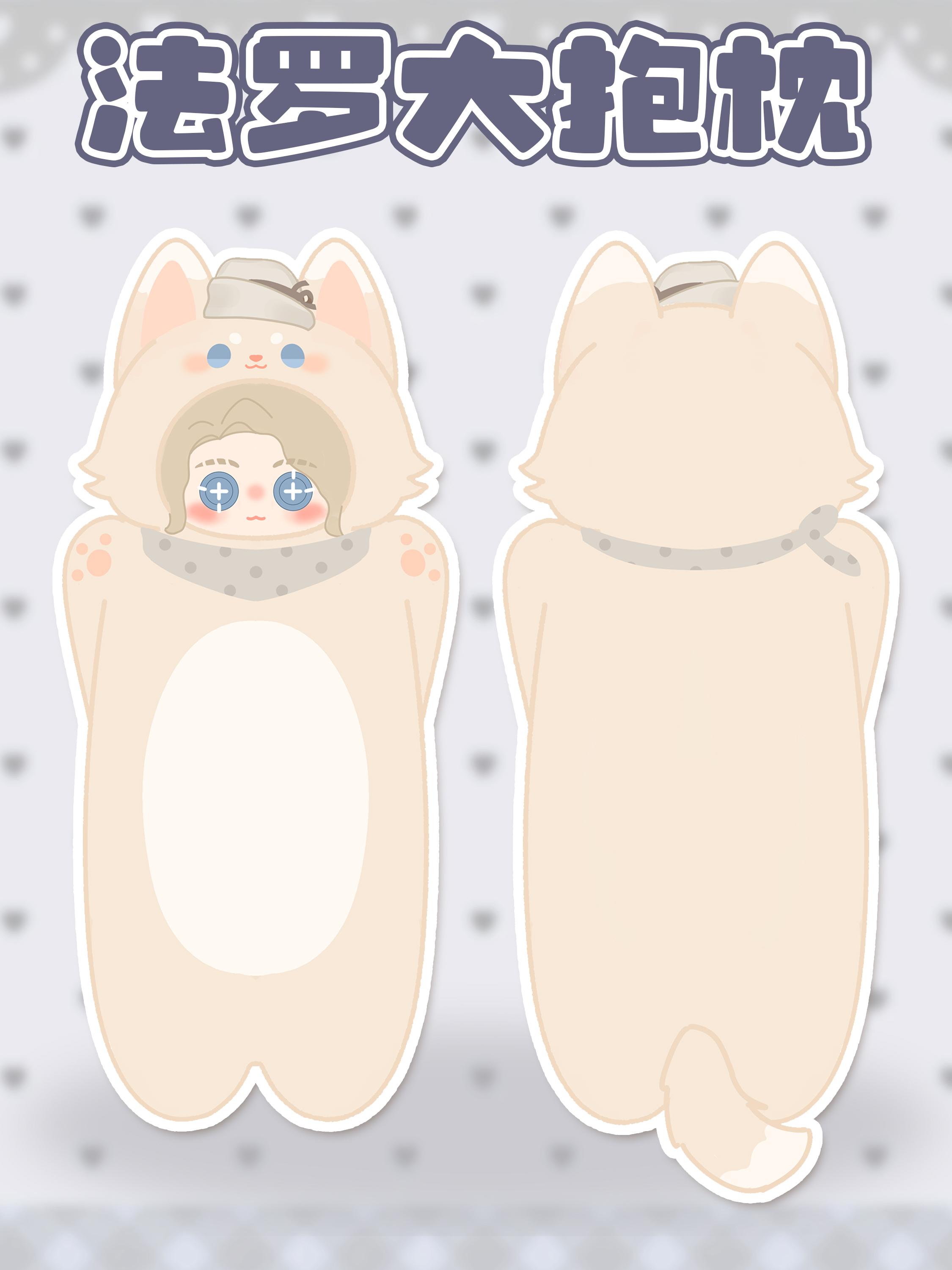 ファロー 大型抱き枕 80cm