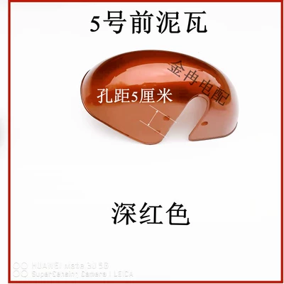 Plastic front fender for Electric vehicle fender - no-5-plastic-front-mud-tile-transparent-red-300-8