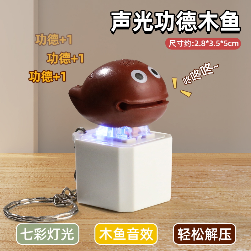 Merit Wooden Fish Button[Unzip with Wooden Fish Sound Effect]