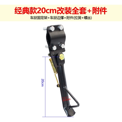 Electric car big tripod, vehicle single-side stand, motorcycle foot - classic-20cm-modification-kit-accessories