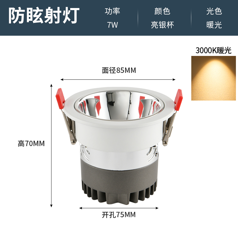 Anti-Glare Spotlight[HM-FXSD]Bright Silver Cup-Warm Light 7W-Opening 75mm
