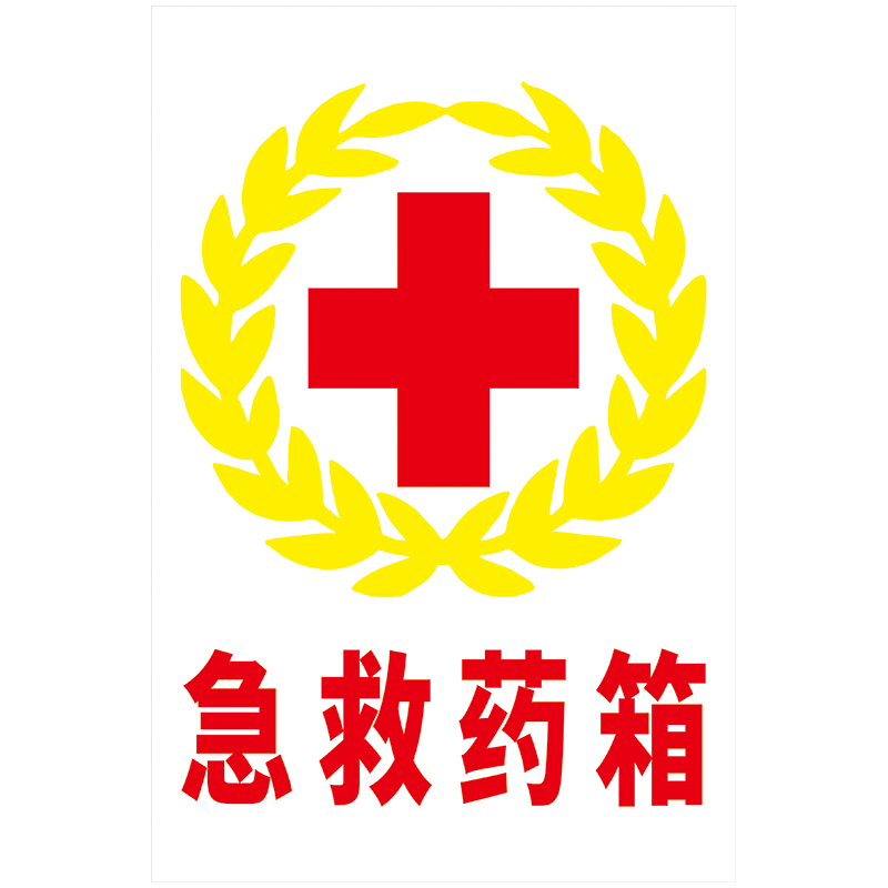 急救站点药箱盒指示标志标识牌洗眼器装置紧急冲淋洗站标示贴TIP-阿里巴巴