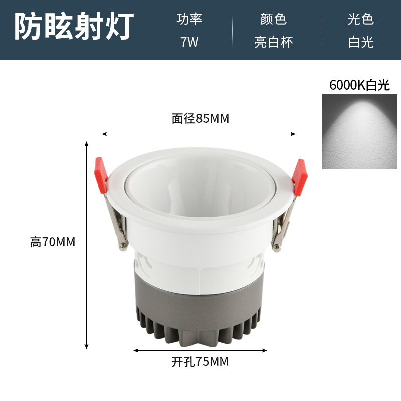 Anti-Glare Spotlight[HM-FXSD]Bright White Cup-White Light 7W-Opening 75mm