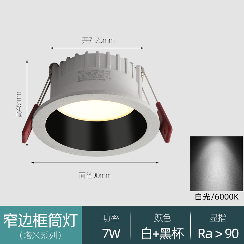 [White and Black] White Light 7W-opening 7.5cm 