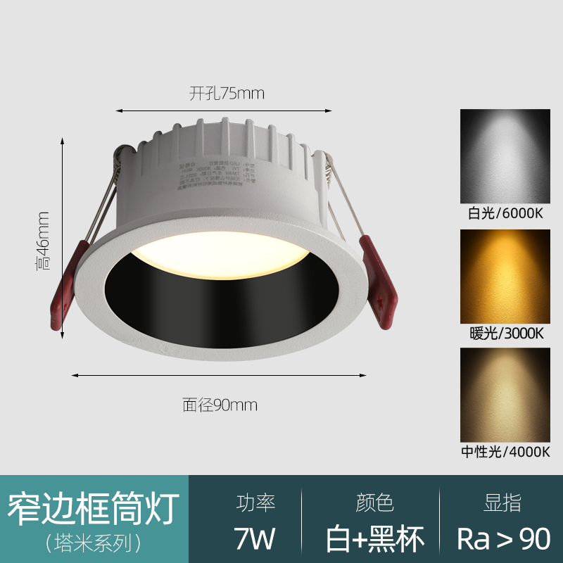 [White and Black] three-color dimming 7W-opening 7.5cm