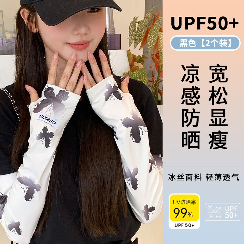 Black Butterfly 2-Pack [Upf50+ Adjustable Elasticity]