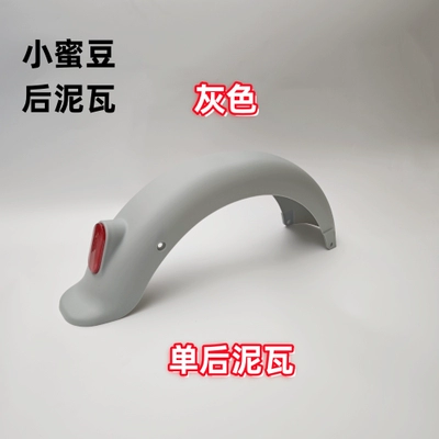 Electric vehicle fender "Little Bean" front and rear - single-sided-clay-gray