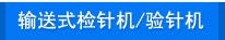 連新牌輸送式檢針機/驗針機系列