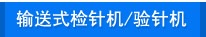 連新牌輸送式檢針機/驗針機系列