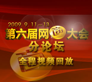 第六届网商大会分论坛视频回放