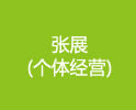 չ(徭Ӫ)