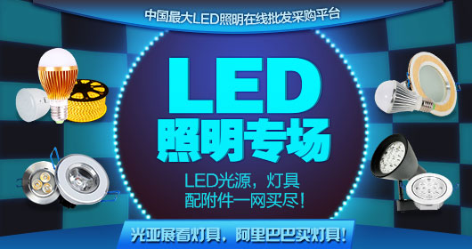 LED照明专场