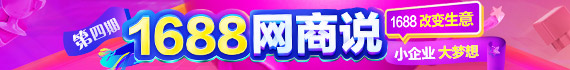 【1688网商说】第四期