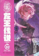 斗罗大陆. 三部.龙王传说(漫画版)18