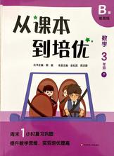 从课本到培优：数学3年级(下)*B版周周练