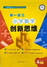 举一反三*小学数学创新思维4年级(B版)