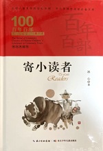 寄小读者(精装典藏版)--百年百部中国儿童文学经典书系