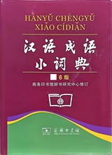 汉语成语小词典* 6版