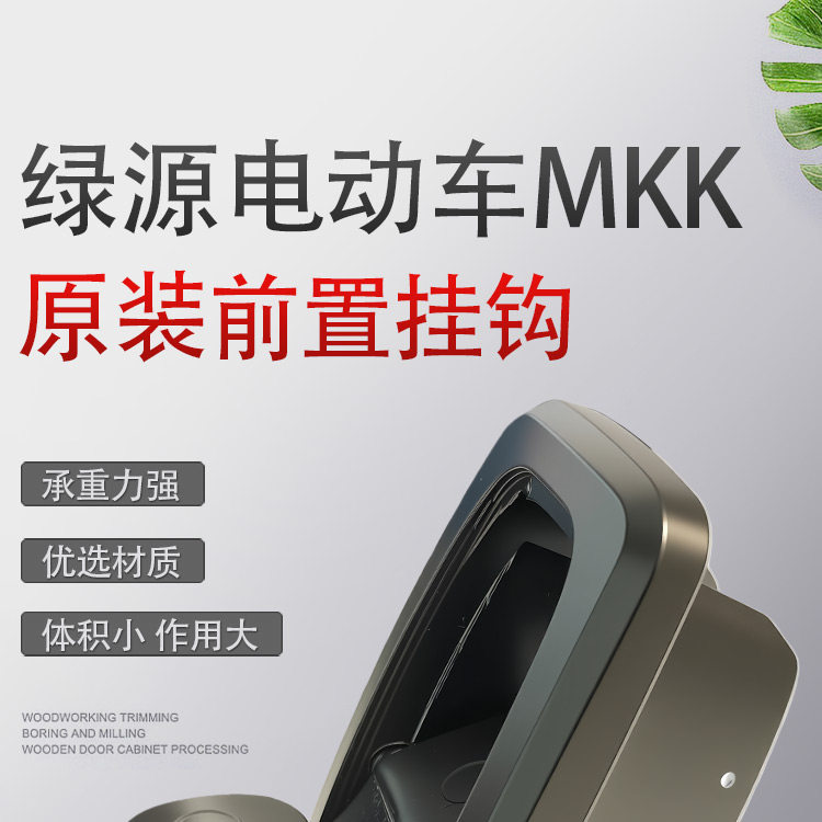 Suitable for Green Source Mkk/Mkk2/Jiying High-Load-Bearing Concealable Storage Hook Electric Vehicle Front-Mounted Hook