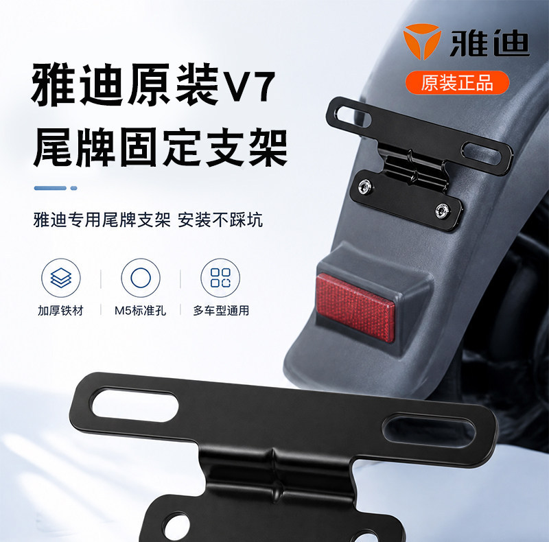 Original Yadi V7/DE1/DE2/DE3 tail plate bracket electric vehicle license plate fixing bracket tail plate installation bracket