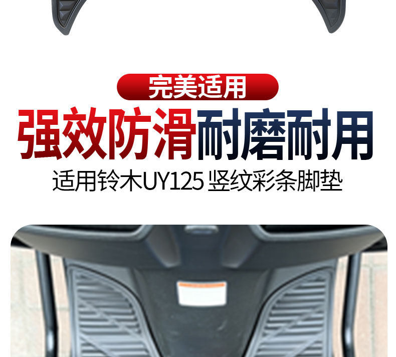 2026 New Model Suitable for Suzuki Uy125 Vertical Stripe Color Strip Pedal Mat Thickened Waterproof Special Rubber Anti-Slip Foot Mat