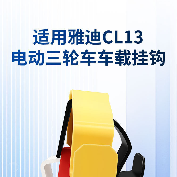 Suitable for Yadi Cl13 Vehicle-Mounted Storage Hook, Electric Tricycle Basket Multi-Functional Hook, High Load-Bearing Storage Hook