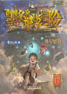 墨多多谜境冒险*阳光版17--外星怪客(查理九世新版)-阿里巴巴