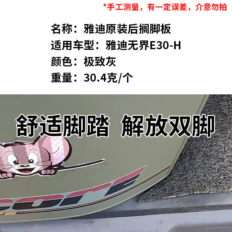 Original Genuine Yadea Wujie E30-H Rear Footrest Pedal Decorative Footrest Board for Electric Scooter