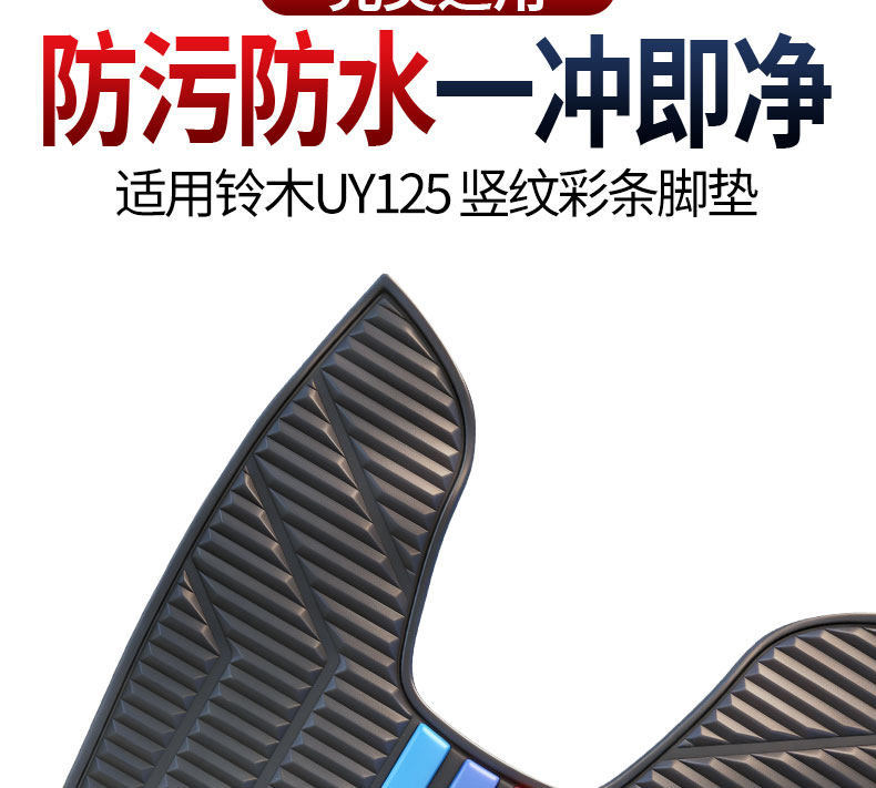2026 New Model Suitable for Suzuki Uy125 Vertical Stripe Color Strip Pedal Mat Thickened Waterproof Special Rubber Anti-Slip Foot Mat