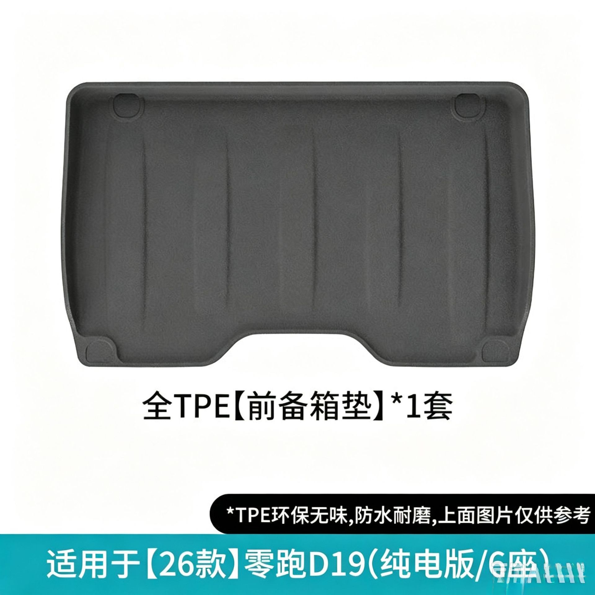 Suitable for 26 models of Leapmotor D19, front trunk mat, seat back cushion, TPE eco-friendly trunk mat, waterproof mat