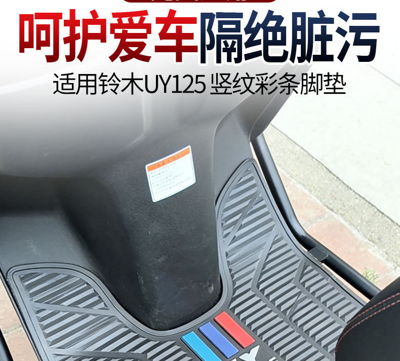2026 New Model Suitable for Suzuki Uy125 Vertical Stripe Color Strip Pedal Mat Thickened Waterproof Special Rubber Anti-Slip Foot Mat