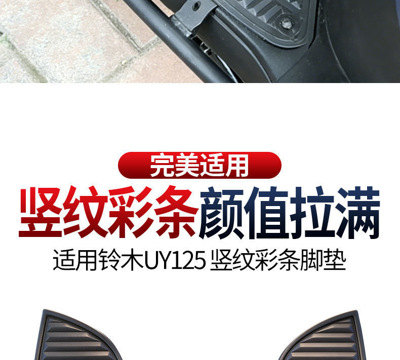 2026 New Model Suitable for Suzuki Uy125 Vertical Stripe Color Strip Pedal Mat Thickened Waterproof Special Rubber Anti-Slip Foot Mat