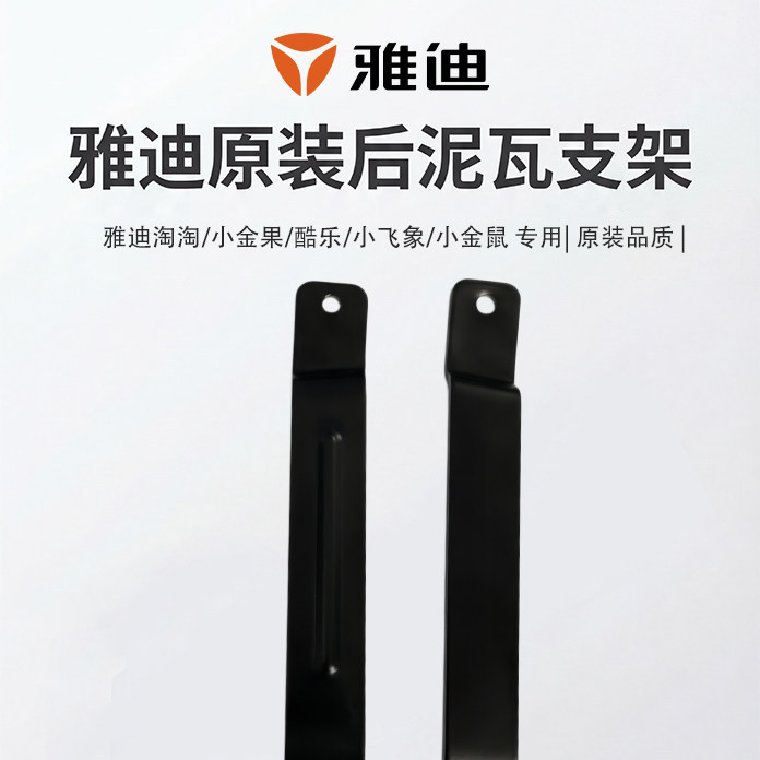 Anti-Rust Rear Mudguard Support Bracket Original Yadea Taotao Xiaojinguo Xiaojinshu Electric Scooter Rear Mudguard Bracket