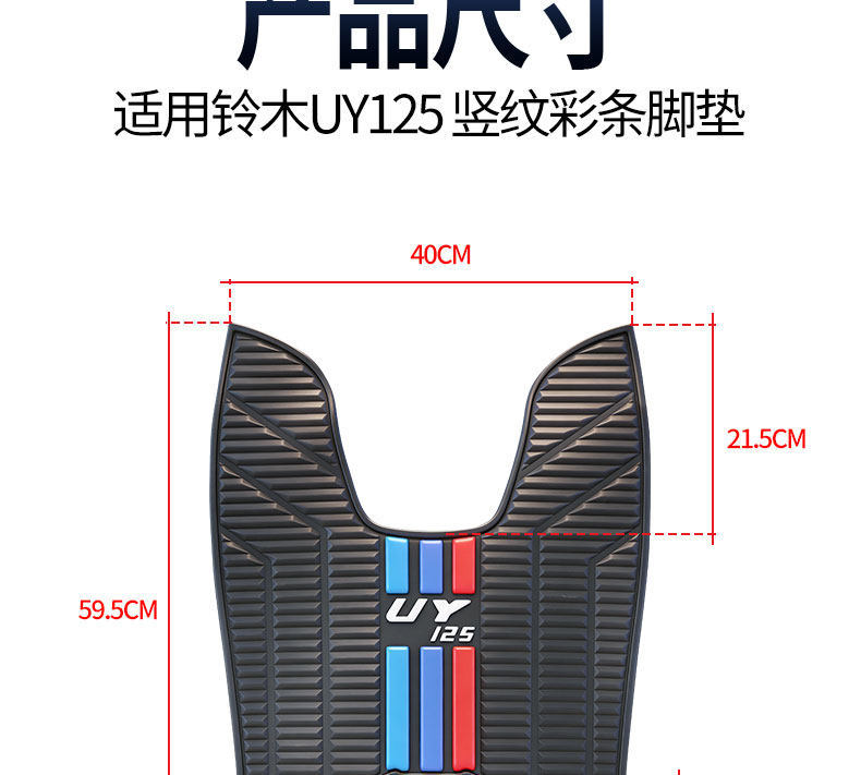 2026 New Model Suitable for Suzuki Uy125 Vertical Stripe Color Strip Pedal Mat Thickened Waterproof Special Rubber Anti-Slip Foot Mat