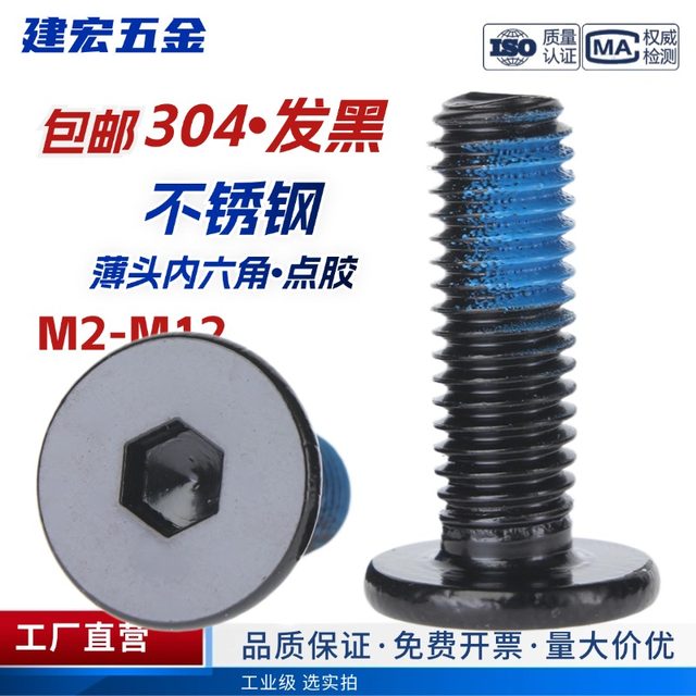 点胶发黑304扁平头CM内六角不锈钢平头薄头色防松螺丝钉M2-M12
