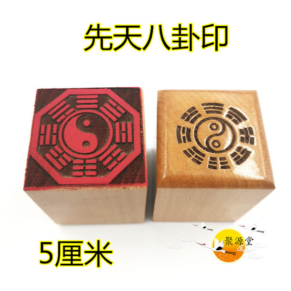 道印章 先天八卦印 桃木印 八卦单面印 太极八卦印 道家用品