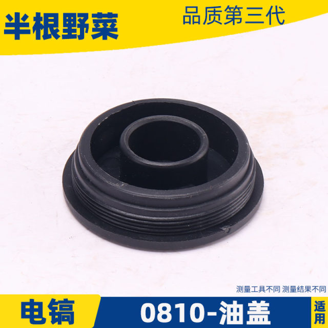 With 0810,0840,0850, electric pick oil cover, wave box cover, small electric pick oil cover, electric tool accessories