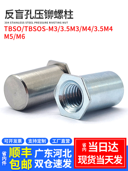 不锈钢反盲孔压铆螺柱碳钢六角防水螺母柱 TBSO/TBSOS-M3M4M5M6