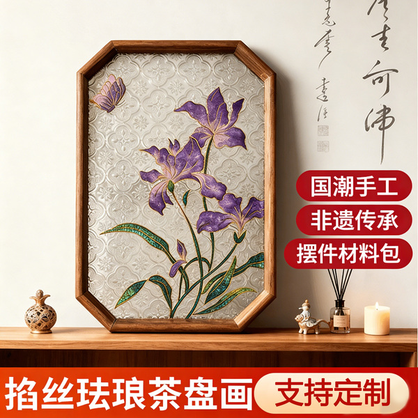 非遗掐丝珐琅画手工diy材料茶盘海棠花玻璃托盘景泰蓝七夕礼物