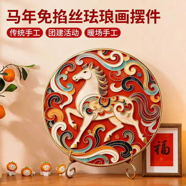 2026马年掐丝珐琅画diy材料包非遗摆件制作团建暖场活动七夕礼物
